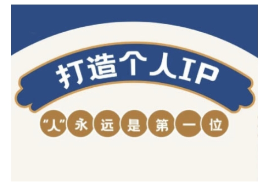 自媒体IP变现实战营，自媒体从业者打造个人品牌，提升变现能力的实战课程-小齐资源库