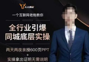 2025全行业引爆同城底层实操,2025年搞流量就找船长,6年实体经验,引爆同城!-小齐资源库