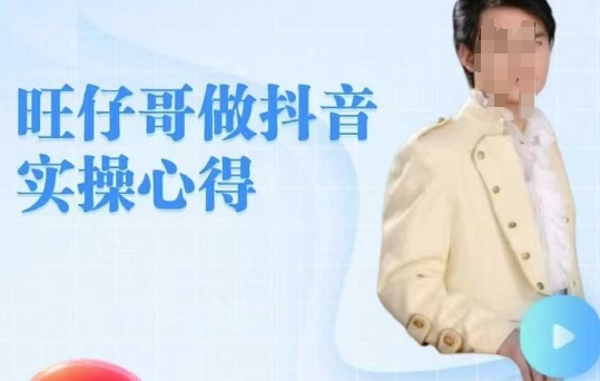 旺仔哥做抖音实操心得，教会零基础学员轻松做老铁直播间-小齐资源库