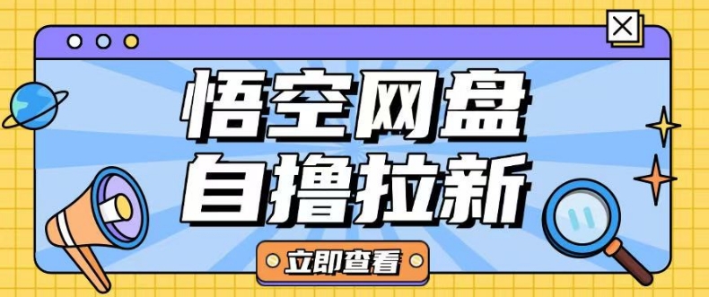 全网首发悟空网盘云真机自撸拉新项目玩法单机可挣10.20不等-小齐资源库