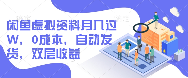 闲鱼虚拟资料月入过W，0成本，自动发货，双层收益-小齐资源库