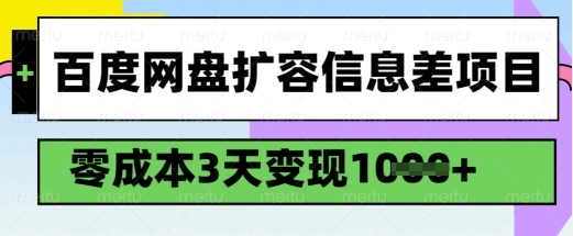 百度网盘扩容信息差项目，零成本，3天变现1k，详细实操流程-小齐资源库