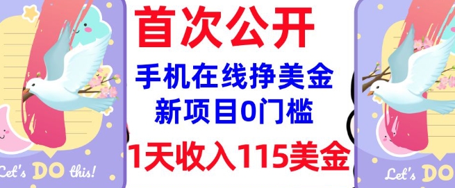 在线挣美金新项目，0门槛，1天收入115美刀，无脑操作，真正被动收入-小齐资源库