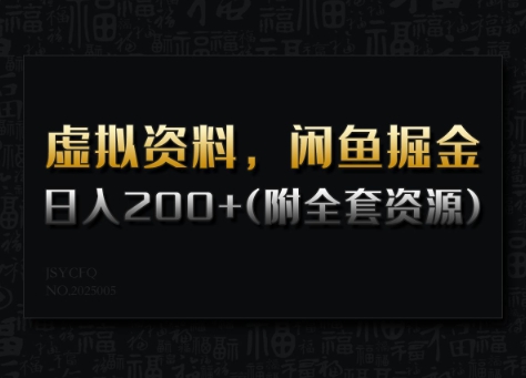 虚拟资料，闲鱼掘金，日入200+(详细教程+全套资源)-小齐资源库