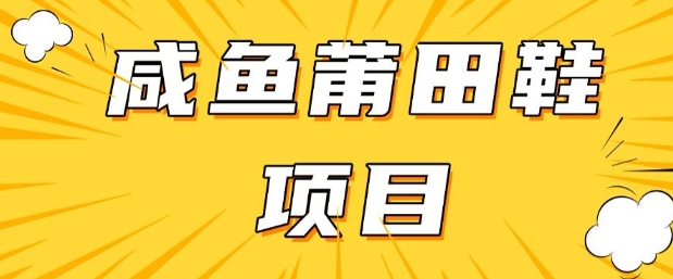 闲鱼高转化项目，手把手教你做，日入3张+(详细教程+货源)-小齐资源库