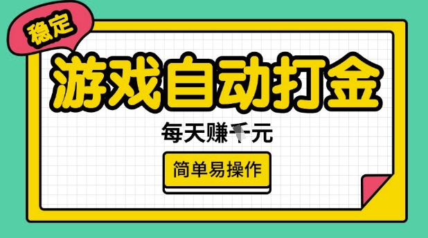 游戏自动打金搬砖项目，每天收益多张，很稳定，简单易操作【揭秘】-小齐资源库