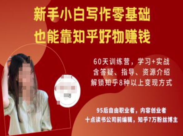 知乎好物陪跑营，新手小白写作零基础，也能靠知乎好物挣钱-小齐资源库