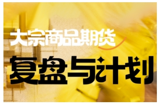 倍增计划·大宗商品期货复盘与计划，掌握在复杂多变的市场中做出明智的交易决策-小齐资源库