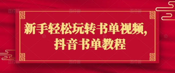 新手轻松玩转书单视频，抖音书单教程-小齐资源库