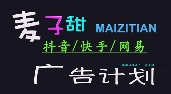 ‌2025麦子甜广告计划(抖音快手网易)日入多张，小白轻松上手-小齐资源库