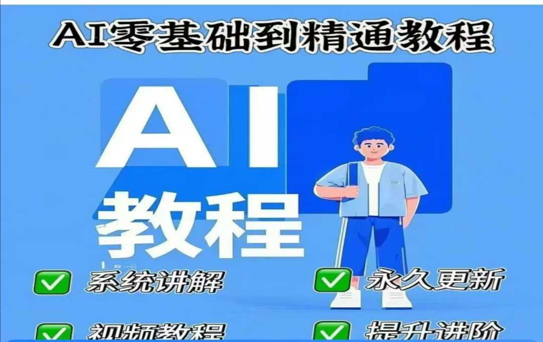 AI人工智能课程，AI零基础到精通-小齐资源库