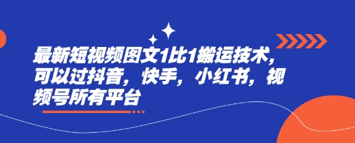 最新短视频图文1比1搬运技术，可以过抖音，快手，小红书，视频号所有平台-小齐资源库
