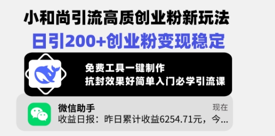小和尚引流高质创业粉新玩法，日引200+创业粉变现稳定，免费工具一键制作-小齐资源库