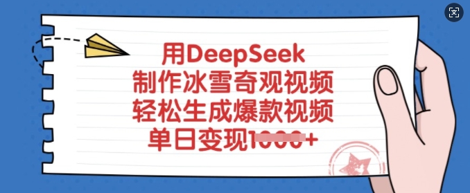 用DeepSeek制作冰雪奇观视频，轻松生成爆款视频，单日变现多张-小齐资源库