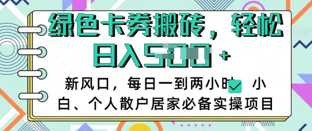 卡卷回收搬砖，每天一到两个小时日稳定多张，小白个人散户居家必备实操项目-小齐资源库