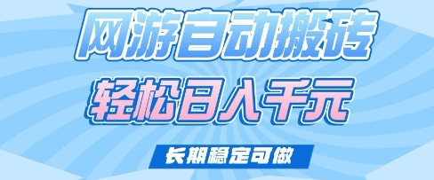 老款网游自动搬砖，轻松日入多张，长期稳定可做【揭秘】-小齐资源库