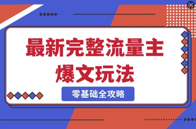 完整爆款公众号玩法，冷门新赛道，每天5分钟，每天轻松出爆款-小齐资源库