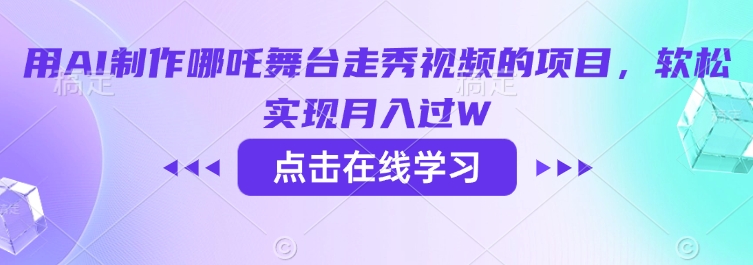 用AI制作哪吒舞台走秀视频的项目，软松实现月入过W-小齐资源库