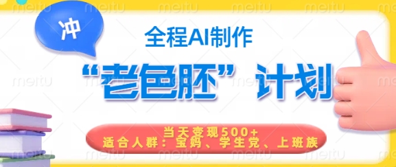 短视频老色胚计划，5分钟一个原创，当天变现5张，全程AI-小齐资源库