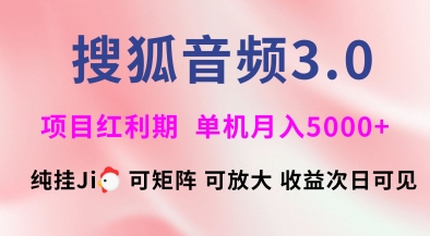 搜狐音频挂ji3.0.可矩阵可放大，独家技术，稳定月入5000+【揭秘】-小齐资源库