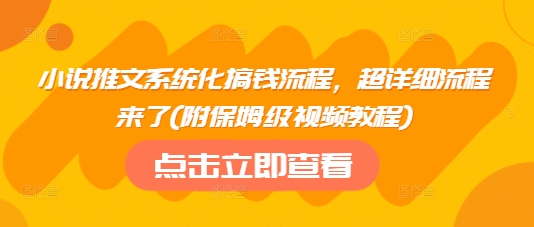 小说推文系统化搞钱流程，超详细流程来了(附保姆级视频教程)-小齐资源库