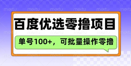 百度优选推荐官玩法，单号日收益3张，长期可做的零撸项目-小齐资源库