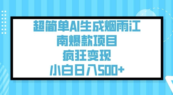 超简单AI生成烟雨江南爆款项目，疯狂变现，小白日入5张-小齐资源库