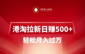 港淘拉新项目日入5张,轻松月入过W-小齐资源库
