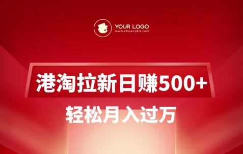港淘拉新项目日入5张，轻松月入过W-小齐资源库