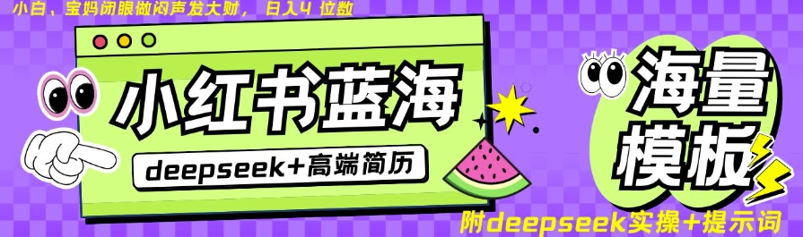 Deepseek+小红书简历蓝海赛道，24小时网盘自动发货，零成本，不限时间地点，日入四位数-小齐资源库