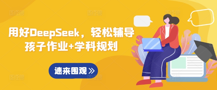 用好DeepSeek，轻松辅导孩子作业+学科规划-小齐资源库
