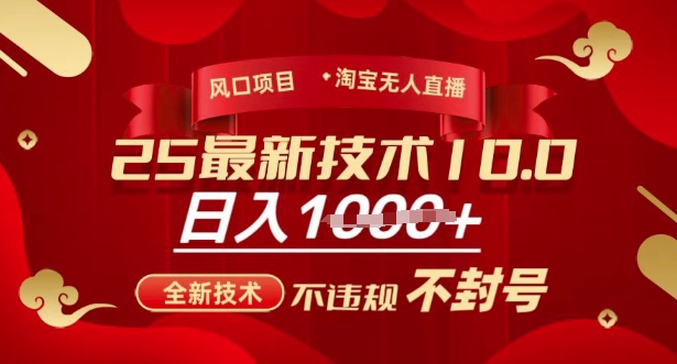 2025年淘宝无人直播带货10.0，全新技术，不违规，不封号，纯小白操作，日入多张【揭秘】-小齐资源库