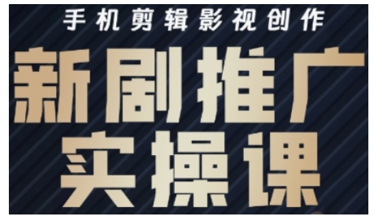 影视短剧号运营与剪辑实战全攻略，手机剪辑影视创作，新剧推广实操课-小齐资源库