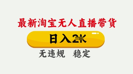 25年3月淘宝无人直播带货，日入多张，不违规不封号，独家技术，操作简单【揭秘】-小齐资源库