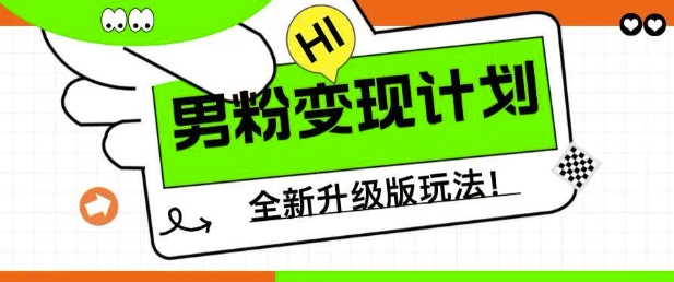 男粉变现计划，全新升级玩法，小白宝妈轻松上手日入5张【揭秘】-小齐资源库