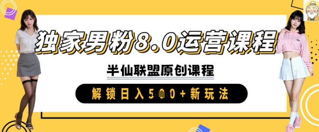 独家男粉8.0运营课程，实操进阶，解锁日入 5张 新玩法-小齐资源库
