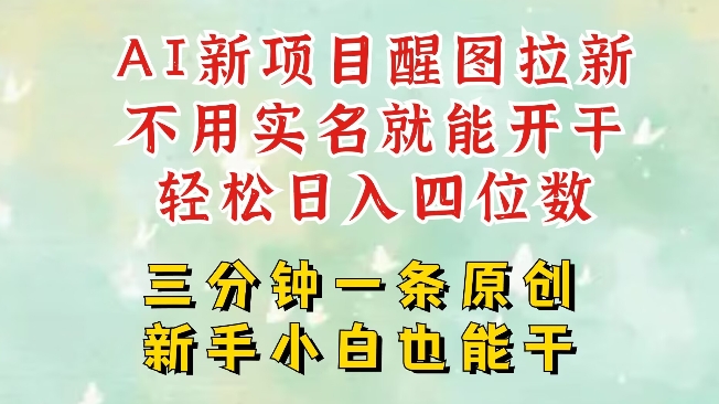 AI新风口，2025拉新项目，醒图拉新强势来袭，五分钟一条作品，单号日入四位数-小齐资源库