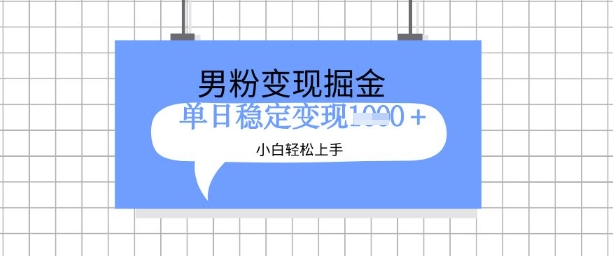 全新男粉掘金计划，升级玩法，新手轻松上手日入多张【揭秘】-小齐资源库