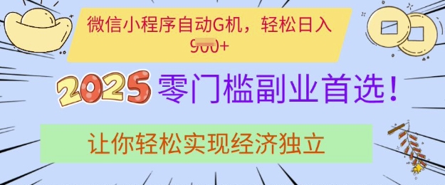 0门槛副业首选，微信小程序挂JI，让你轻松实现经济独立【揭秘】-小齐资源库