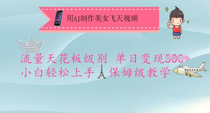 用AI制作美女飞天视频，流量天花板级别，单日变现5张+小白轻松上手，保姆级教学-小齐资源库