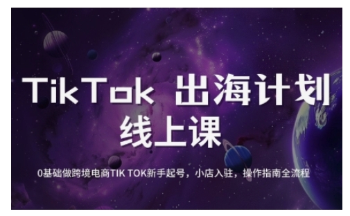 TikTok跨境电商新手起号与运营全攻略，0基础做跨境电商TIKTOK新手起号，小店入驻，操作指南全流程-小齐资源库