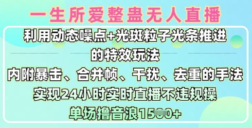 一生所爱无人整蛊升级版9.0，利用动态噪点+光斑粒子光条推进的特效玩法，实现24小时实时直播不违规操，单场日入1.5k-小齐资源库