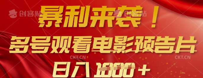 暴利来袭，多号观看电影预告片，可以批量可矩阵，日入多张-小齐资源库