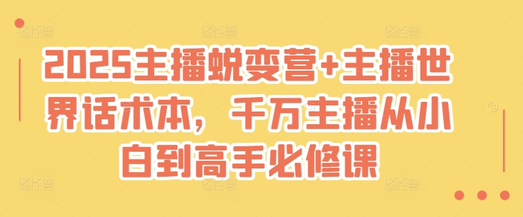 2025主播蜕变营+主播世界话术本，千万主播从小白到高手必修课-小齐资源库
