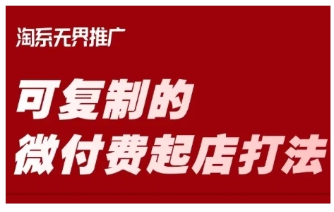 淘宝可复制的微付费起店打法，带你掌握可复制的微付费起店打法-小齐资源库