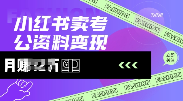 小红书卖考公资料，风口型项目，单价10-100都可，一日几张没问题-小齐资源库