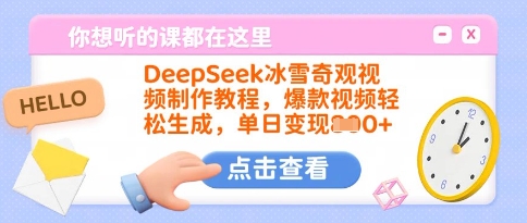 DeepSeek冰雪奇观视频制作教程，爆款视频轻松生成，单日变现多张-小齐资源库
