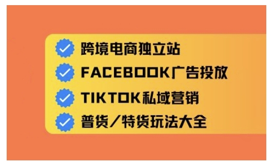 跨境电商独立站及全域流量营销，从0基础快速入门并精通跨境电商运营-小齐资源库