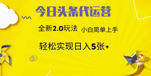 今日头条代运营，新2.0玩法，小白轻松做，每日实现躺Z5张【揭秘】-小齐资源库