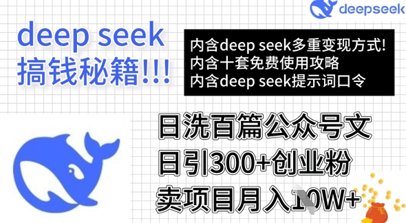 用DeepSeek日洗百篇公众号文章，轻松日引300+创业粉，卖项目月入1w+-小齐资源库